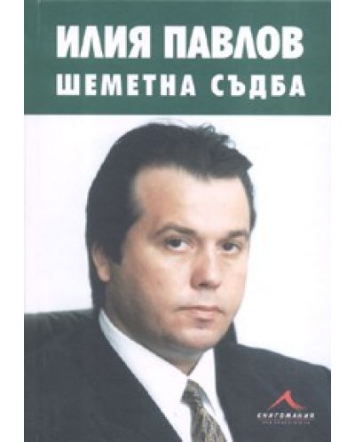Илия Павлов: Шеметна съдба - Алберт Леверсон