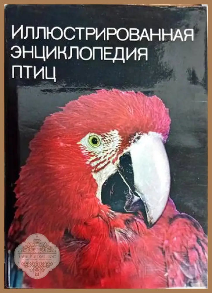 Иллюстрированная энциклопедия птиц - Ян Ганзак - Книги