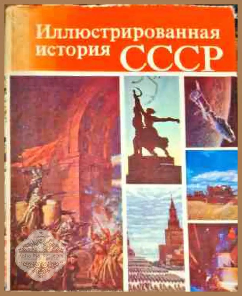Иллюстрированная история СССР - Колектив - Книги