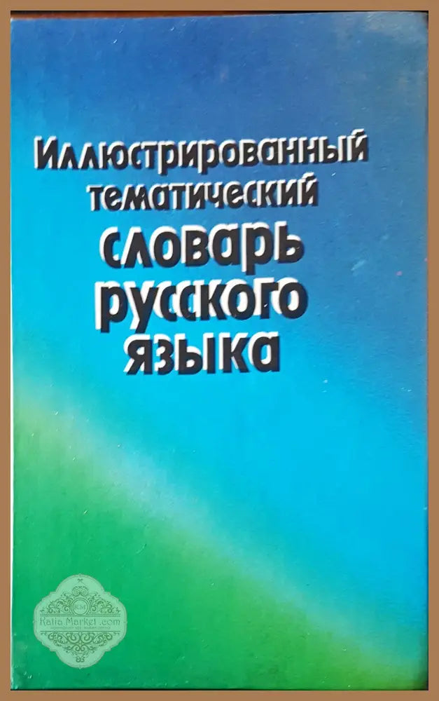 Иллюстрированный тематический словарь русского языка - Авторски колектив - Книги