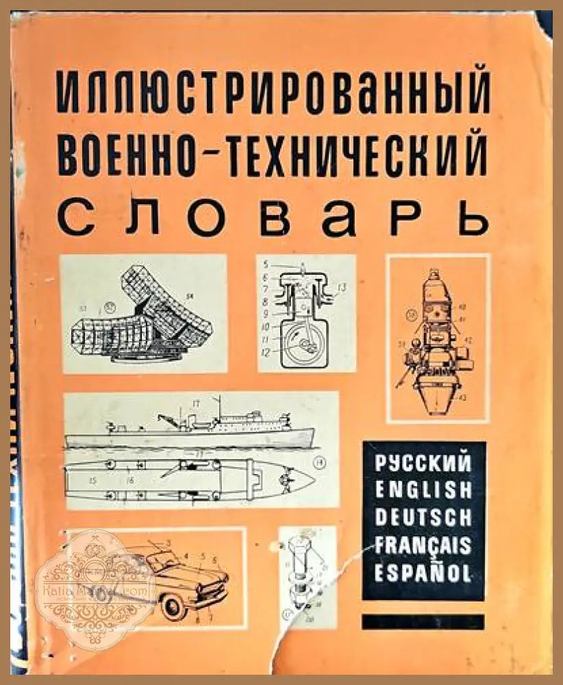 Иллюстрированный военно-технический словарь - Л. Л. Нелюбин - Книги