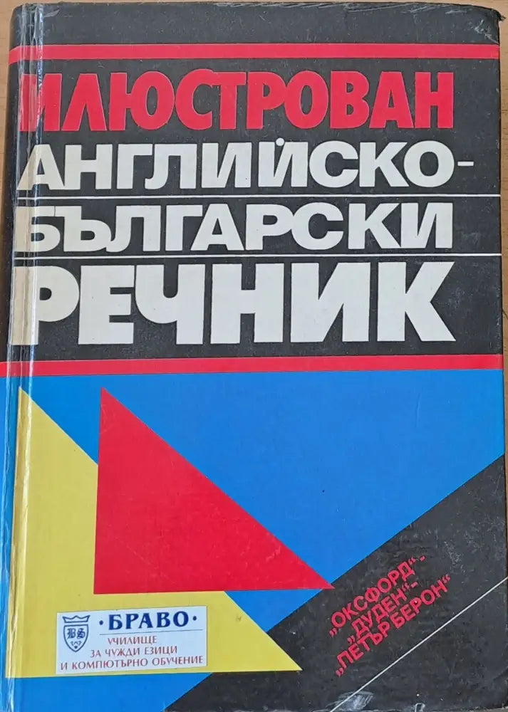 Илюстрован Английско-български речник (117) - Книга