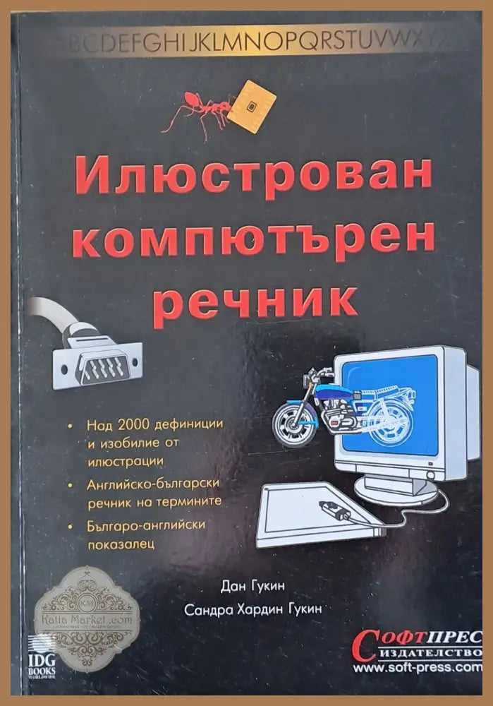 Илюстрован компютърен речник - Дан Гукин Сандра Гукин - Книги
