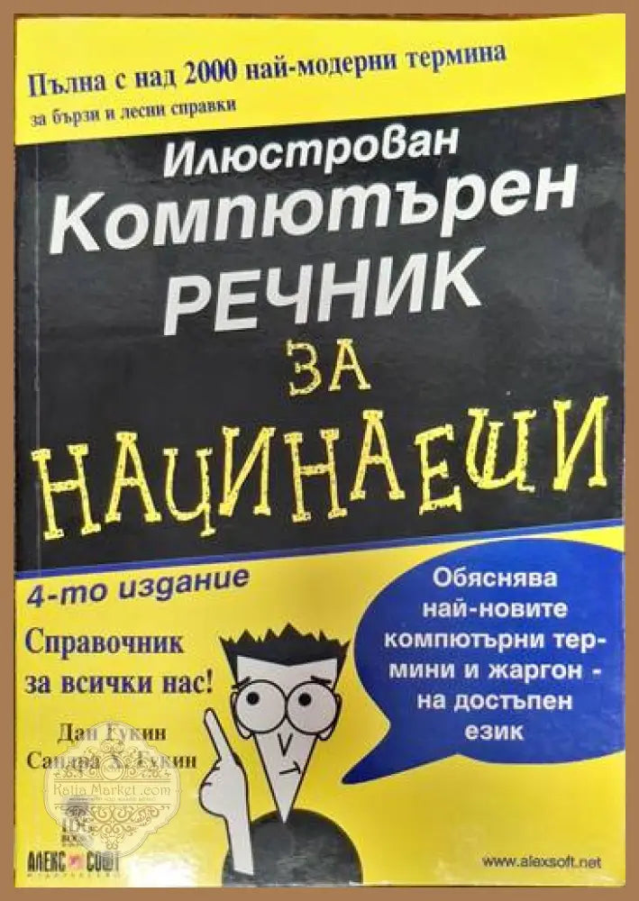 Илюстрован компютърен речник за начинаещи - Дан Гукин Сандра Гукин - Книги