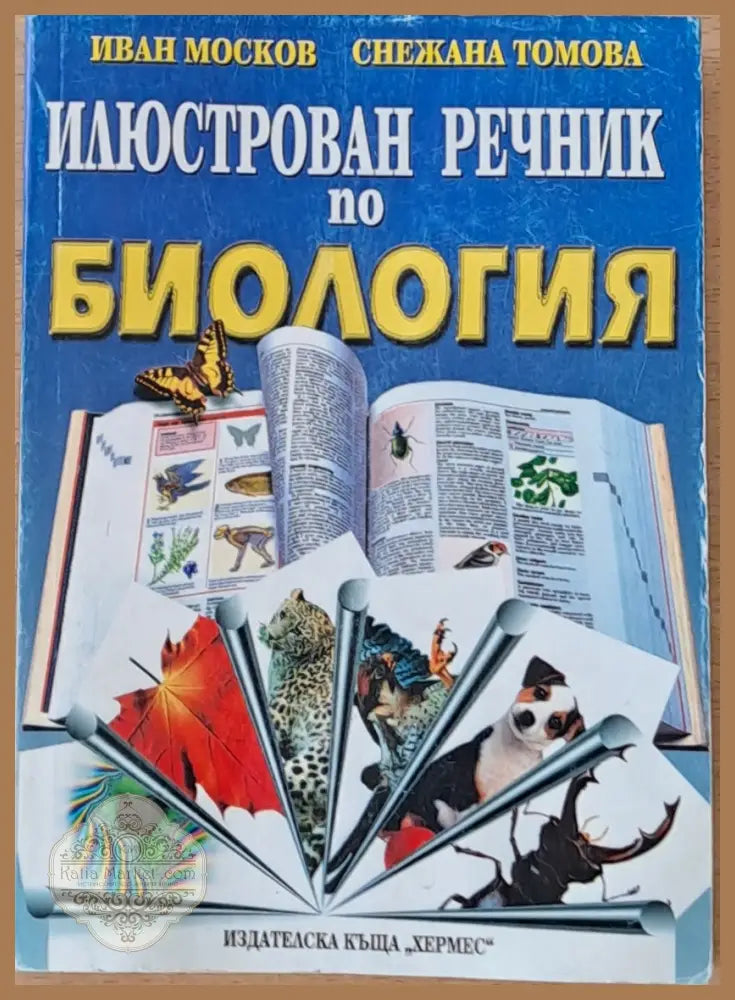 Илюстрован речник по биология - Иван Москов / Снежана Томова - Книги