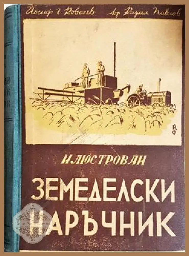 Илюстрован земеделски наръчник - Ковачев, Павлов