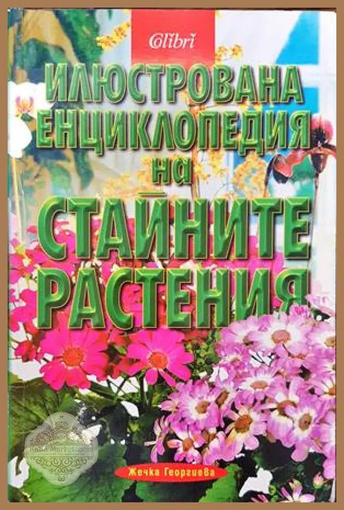 Илюстрована енциклопедия на стайните растения - Жечка Георгиева - Книги