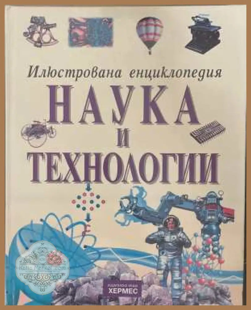 Илюстрована енциклопедия Наука и технологии - корица