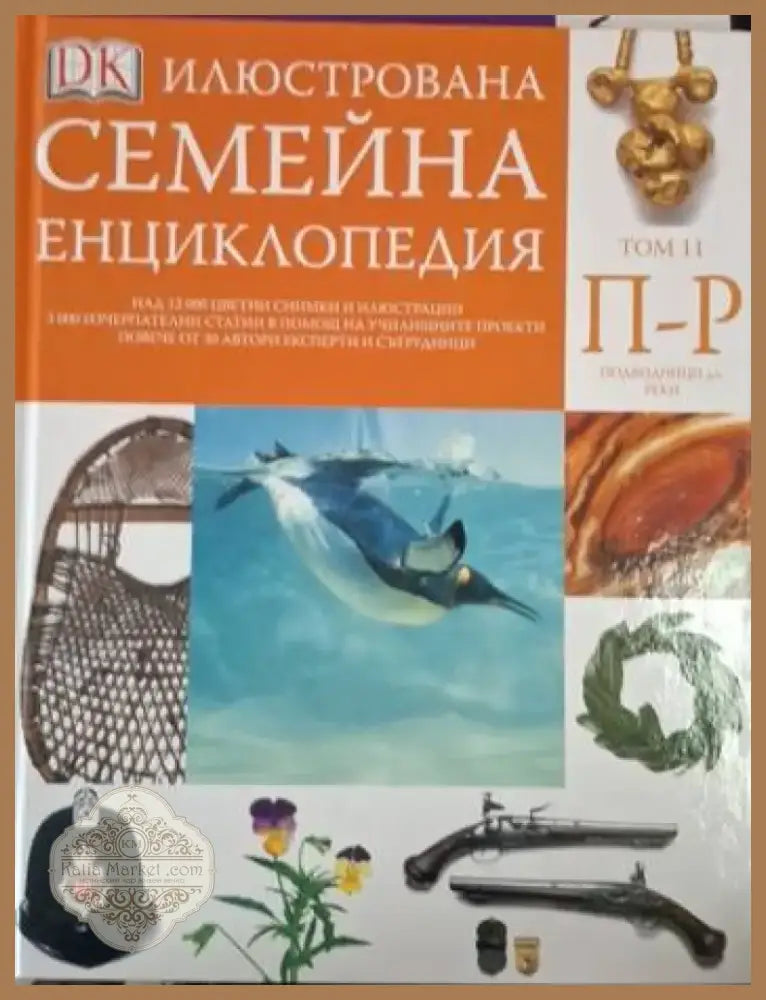 Илюстрована семейна енциклопедия. Том 11: П-Р (249) - Книга