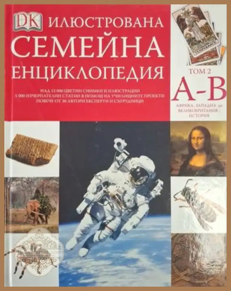 Илюстрована семейна енциклопедия. Том 2: А-В (252) - Книга