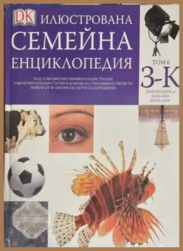 Илюстрована семейна енциклопедия. Том 6: З-К (324) - Книга