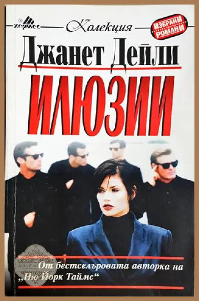 Илюзии - Джанет Дейли - Книга