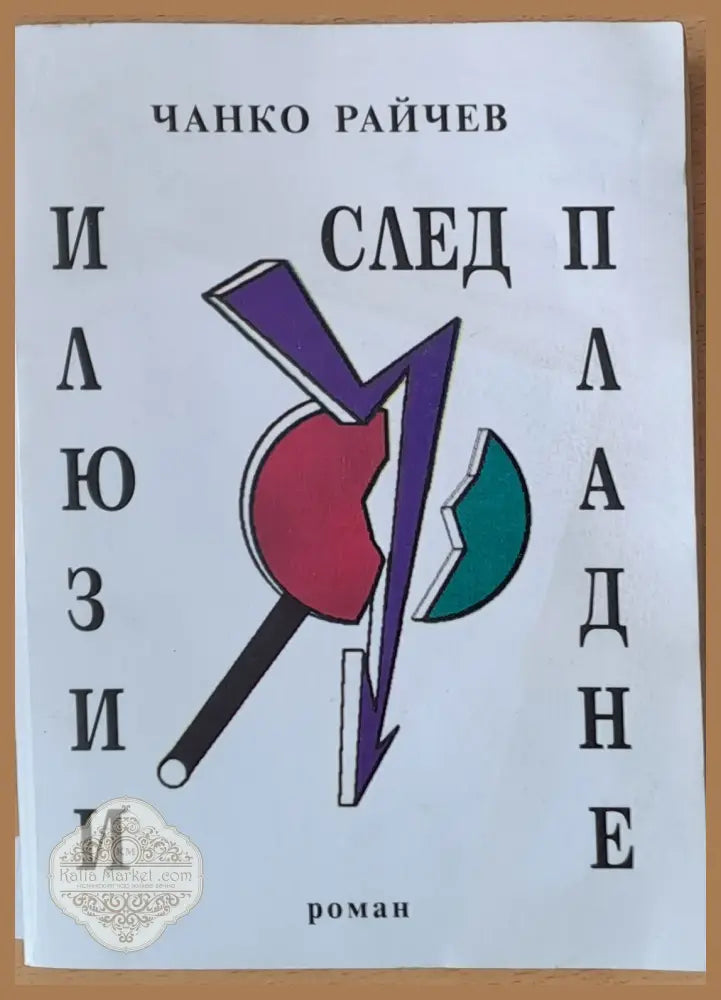 Илюзии след пладне - Чанко Райчев - Книги