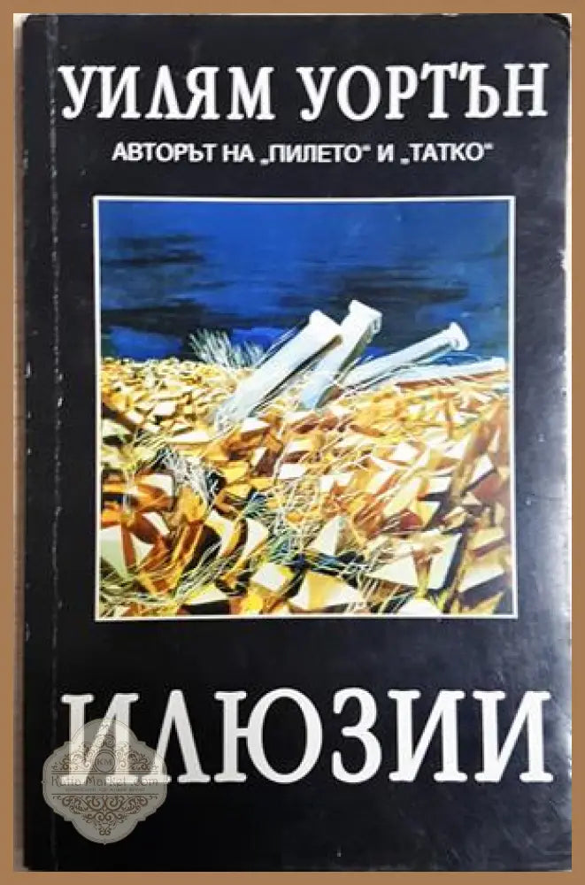 Илюзии - Уилям Уортън