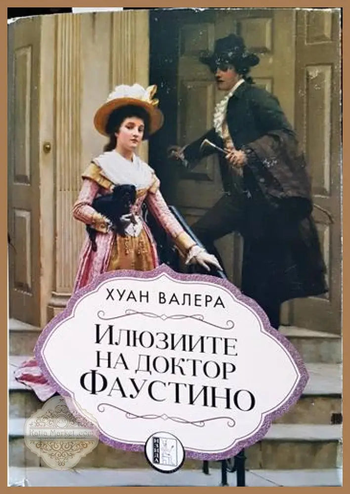 Илюзиите на доктор Фаустино - Хуан Валера - Книги