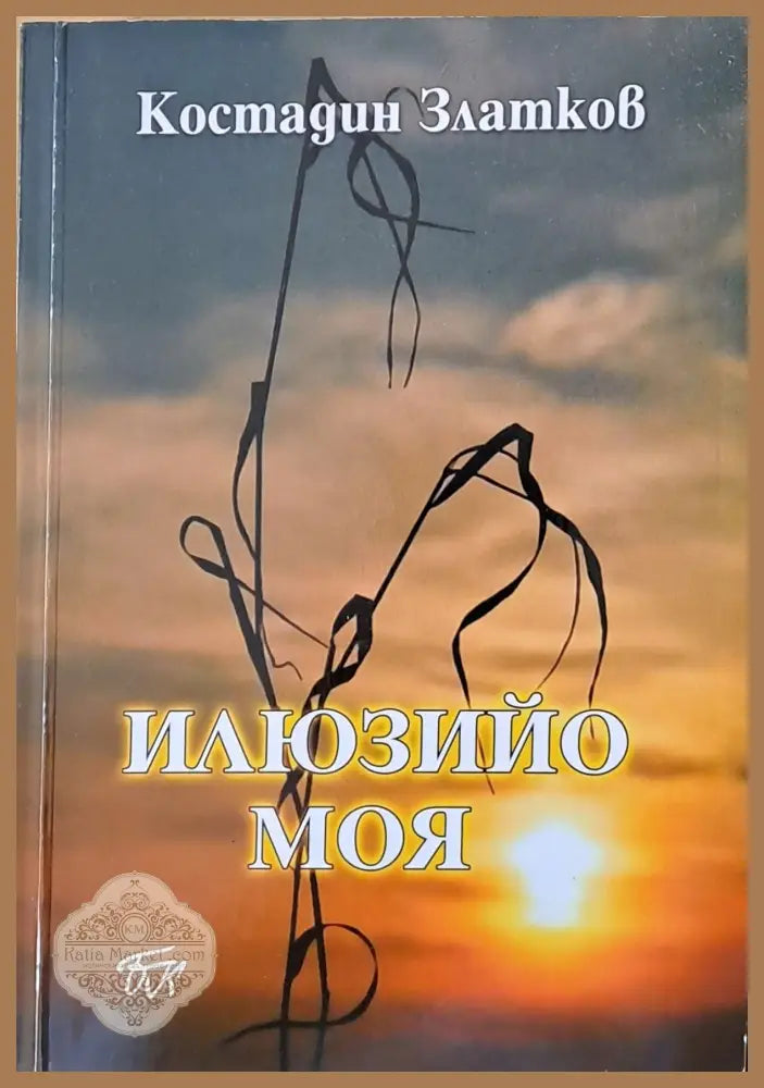 Илюзийо моя - Костадин Златков - Книги