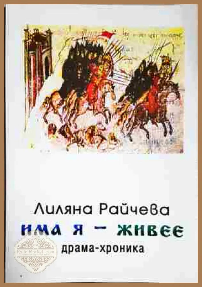 Има я - живее - Лиляна Райчева - Книга