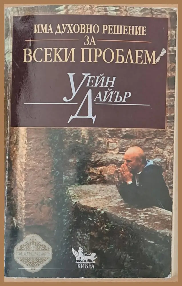 Има духовно решение за всеки проблем - Уейн Дайър - Книги