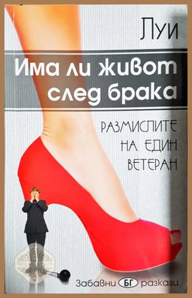 Има ли живот след брака - Луи