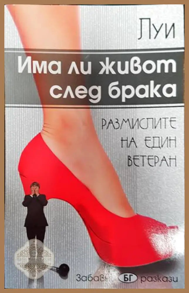 Има ли живот след брака - Луи - Книги