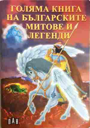 Голяма книга на българските митове и легенди