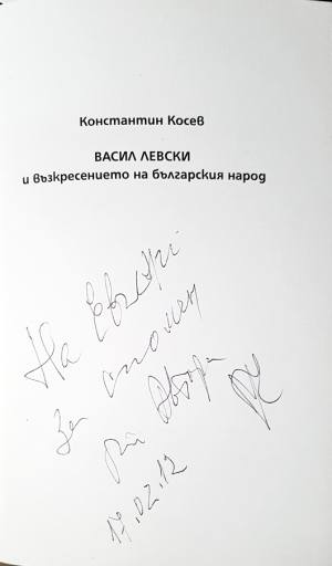 Васил Левски и възкресението на българския народ - Константин Косев