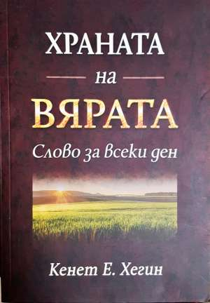 Храната на вярата - Кенет Е. Хегин