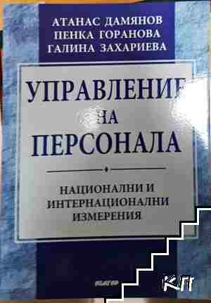 Управление на персонала - Атанас Дамянов, Пенка Горанова, Галина Захариева - Атанас Дамянов, Пенка Горанова, Галина Захариева