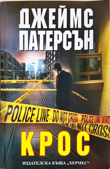 Крос - Джеймс Патерсън