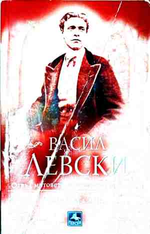 Васил левски - Отвъд митове, легенди и заблуди - Иван Лалев