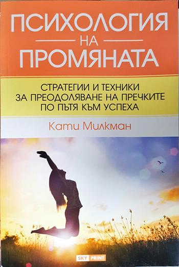 Психология на промяната - Кати Милкман