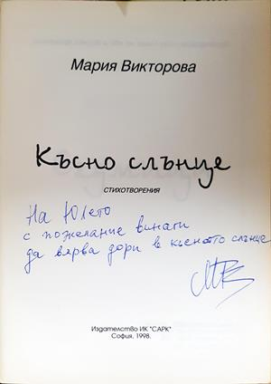Късно слънце - Мария Викторова - автограф