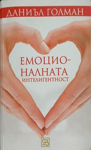 Емоционалната интелигентност — Даниъл Голман