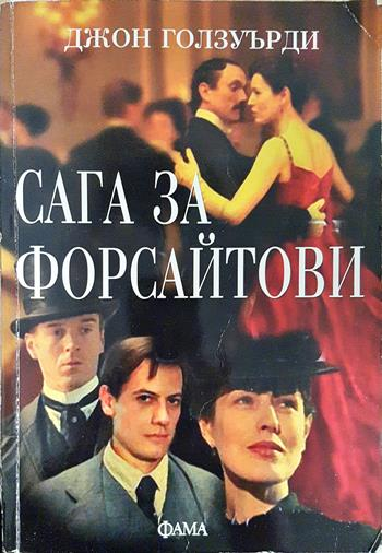 Сага за Форсайтови - Джон Голзуърди