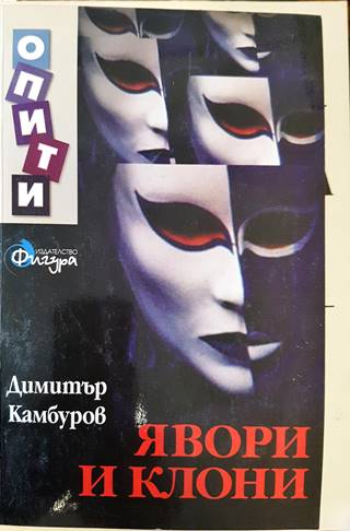 Явори и клони - Димитър Камбуров