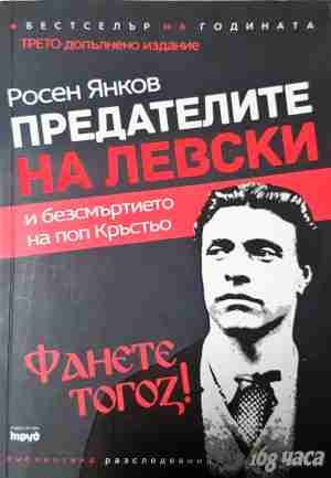 Предателите на Левски - Росен Янков