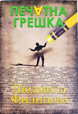 Печатна грешка - Людмила Филипова
