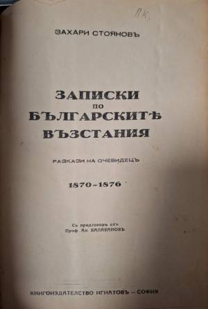 Записки по българските възстания 1870-1876. Томъ 1-3 - Захари Стоянов