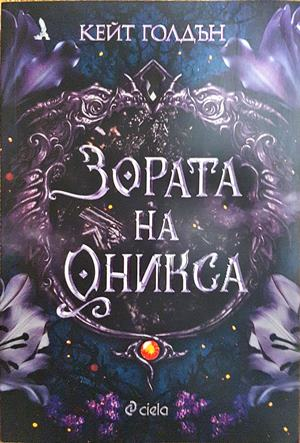 Зората на Оникса - Кейт Голдън