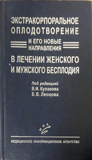 Экстракорпоральное оплодотворение – В. И. Кулаков, Б. В. Леонов, предна корица