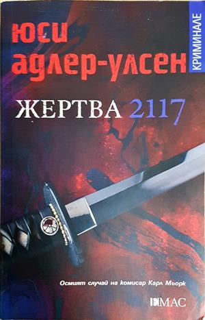 Жертва 2117 - Юси Адлер-Улсен