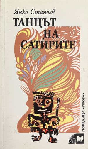 Танцът на сатирите – Янко Станоев, корица