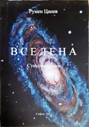 Вселена - стихотворения - Румен Цанев