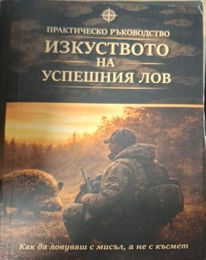 Изкуството на успешния лов - корица