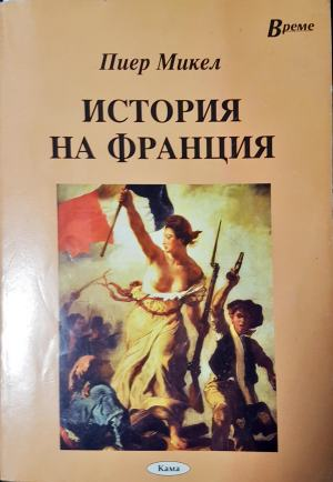 История на Франция - Пиер Микел