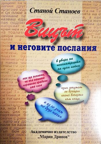 Вицът и неговите послания - Станой Станоев
