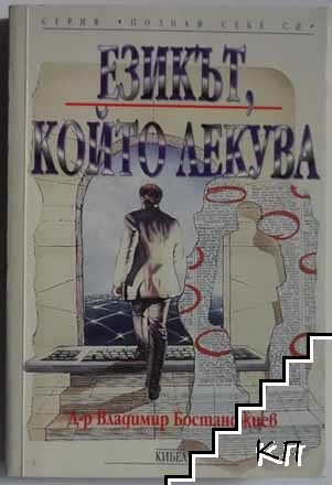 Корица на Езикът, който лекува от Владимир Бостанджиев