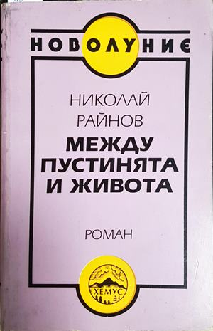 Между пустинята и живота - Николай Райнов