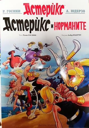 Астерикс и норманите. Бр. 9 / 2024 - Рене Госини (текст), Албер Юдерзо (рисунки)