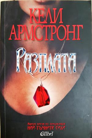 Разплата - Кели Армстронг